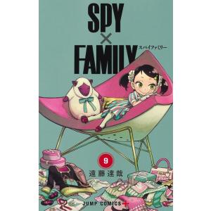 遠藤達哉 SPY×FAMILY 9 COMIC