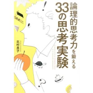 北村良子 論理的思考力を鍛える33の思考実験 Book