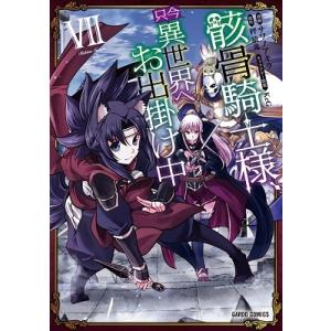 サワノアキラ 骸骨騎士様、只今異世界へお出掛け中 7 ガルドコミックス COMIC