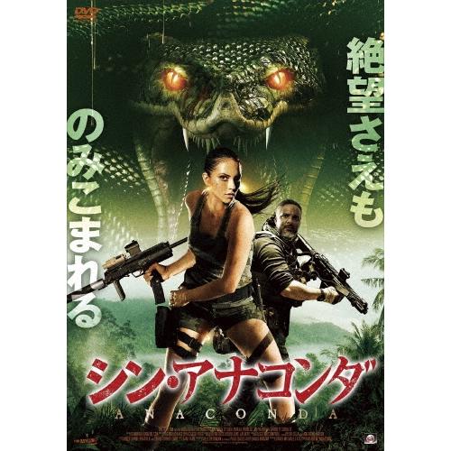 シン・アナコンダ DVD