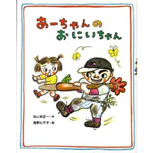 ねじめ正一 あーちゃんのおにいちゃん Book