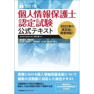 柴原健次 個人情報保護士認定試験公式テキスト 改訂7版 Book