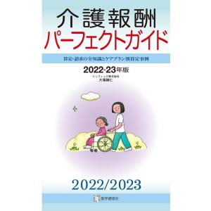 大場勝仁 介護報酬パーフェクトガイド 2022-23年版 算定・請求の全知識とケアプラン別算定事例 ...