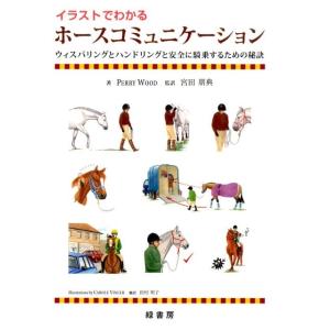 PERRY WOOD イラストでわかるホースコミュニケーション ウィスパリングとハンドリングと安全に...