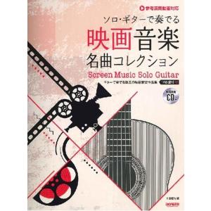 平倉信行 ソロ・ギターで奏でる映画音楽名曲コレクション Book