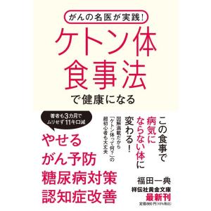 福田一典 がんの名医が実践!ケトン体食事法で健康になる 祥伝社黄金文庫 ふ 15-1 Book
