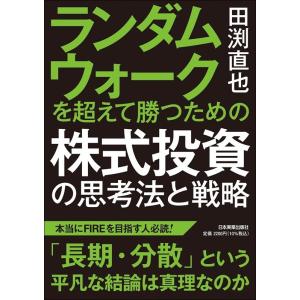 田渕直也 ランダムウォークを超えて勝つための株式投資の思考法と戦略 Book