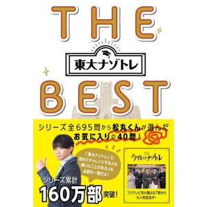 東大ナゾトレTHE BEST Book
