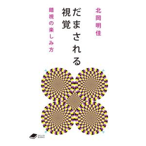 北岡明佳 だまされる視覚 錯視の楽しみ方 DOJIN文庫 7 Book