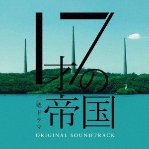 坂東祐大 土曜ドラマ「17才の帝国」オリジナル・サウンドトラック CD