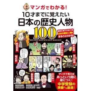 マンガでわかる!10才までに覚えたい日本の歴史人物100 Book