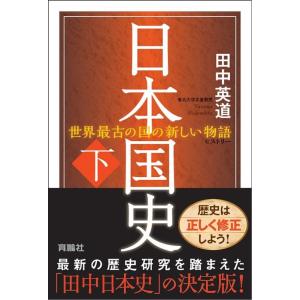 田中英道 日本国史 下 世界最古の国の新しい物語 Book