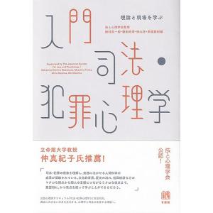 綿村英一郎 入門司法・犯罪心理学 理論と現場を学ぶ Book