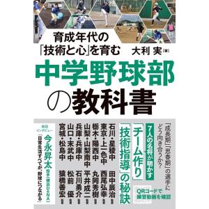 大利実 中学野球部の教科書 育成年代の「技術と心」を育む Book