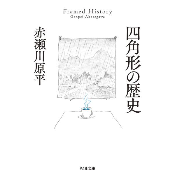 赤瀬川原平 四角形の歴史 Book