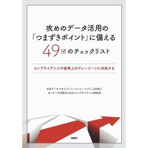 日本データマネジメント・コンソーシアム( 攻めのデータ活用の「つまずきポイント」に備える49のチェッ...