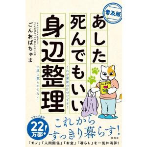 ごんおばちゃま あした死んでもいい身辺整理 普及版 Book