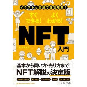 石坂勇三 イラストと図解で速攻理解!すぐできる!よくわかる!NFT入門 Book