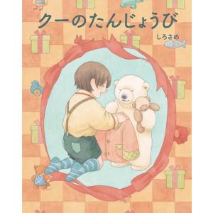 しろさめ クーのたんじょうび Book