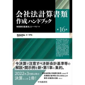 トーマツ 会社法計算書類作成ハンドブック 第16版 Book
