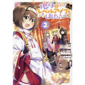 まいたけ 地球さんはレベルアップしました!@COMIC 2 コロナ・コミックス COMIC