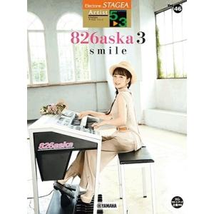 826aska 5〜3級 エレクトーンSTAGEA アーチスト VOL.46 826aska 3 『...