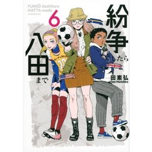 田素弘 紛争でしたら八田まで(6) COMIC