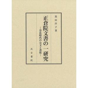 黒田洋子 正倉院文書の一研究 ――奈良時代の公文と書状―― Book