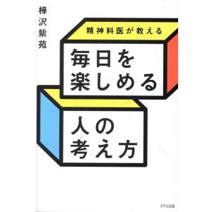 樺沢紫苑 精神科医が教える毎日を楽しめる人の考え方 Book