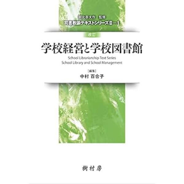 中村百合子 学校経営と学校図書館 改訂 司書教諭テキストシリーズ 2-1 Book