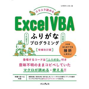 リブロワークス スラスラ読めるExcel VBAふりがなプログラミング 増補 Book