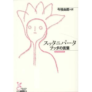 今枝由郎 スッタニパータブッダの言葉 光文社古典新訳文庫 Bン 1-1 Book