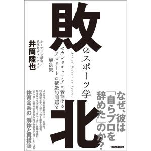 井筒陸也 敗北のスポーツ学 セカンドキャリアに苦悩するアスリートの構造的問題と解決策 footbal...