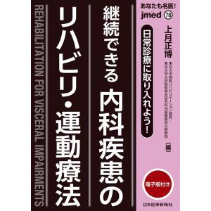 上月正博 あなたも名医!継続できる内科疾患のリハビリ・運動療法 jmed mook 78 Book