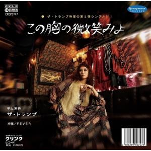 ザ・トランプ この胸の微笑みよ / FEVER 7inch Single