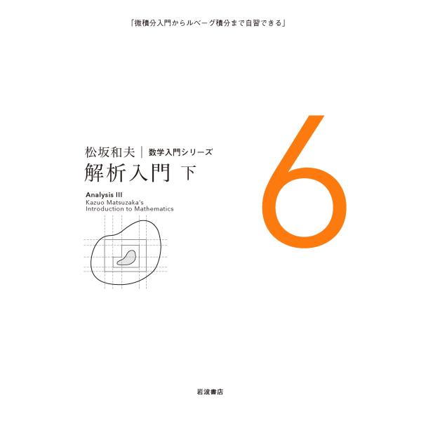 松坂和夫 解析入門 下 Book