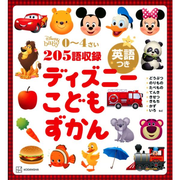 講談社 ディズニー こどもずかん 英語つき Book