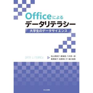 松山恵美子 Officeによるデータリテラシー 大学生のデータサイエンス Book