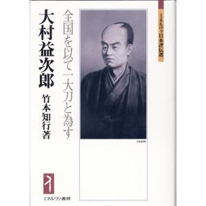 竹本知行 大村益次郎 全国を以て一大刀と為す ミネルヴァ日本評伝選 Book