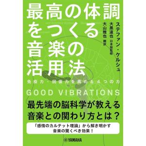 ステファン・ケルシュ 最高の体調をつくる音楽の活用法 免疫力・回復力を高める4つの力 GOOD VI...