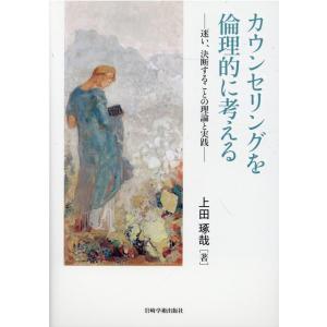 上田琢哉 カウンセリングを倫理的に考える 迷い、決断することの理論と実践 Book