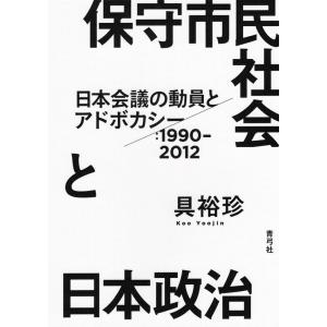 具裕珍 保守市民社会と日本政治 日本会議の動員とアドボカシー:1990-2012 Book