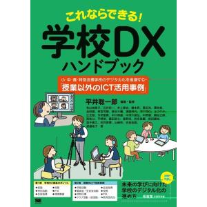 平井聡一郎 これならできる!学校DXハンドブック 小・中・高・特別支援学校のデジタル化を推進する「授業以外のICT活用 Book