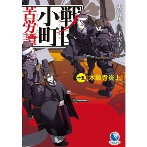 夾竹桃 戦国小町苦労譚 15 アース・スターノベル 366 Book