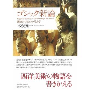 木俣元一 ゴシック新論 排除されたものの考古学 Book