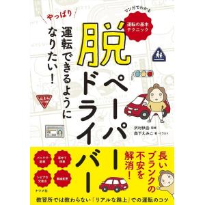 森下えみこ 脱ペーパードライバー やっぱり運転できるようになりたい! Book｜タワーレコード Yahoo!店