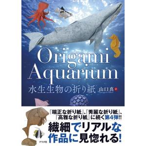 山口真 Origami Aquarium水生生物の折り紙 Book
