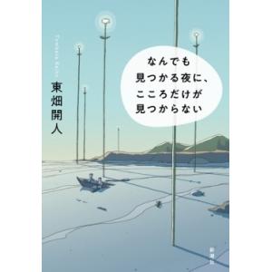 東畑開人 なんでも見つかる夜に、こころだけが見つからない Book