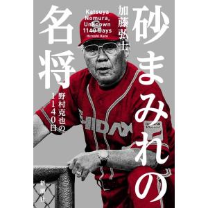 加藤弘士 砂まみれの名将 野村克也の1140日 Book