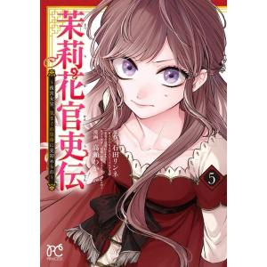 石田リンネ 茉莉花官吏伝〜後宮女官、気まぐれ皇帝に見初められ 5 プリンセスコミックス COMIC